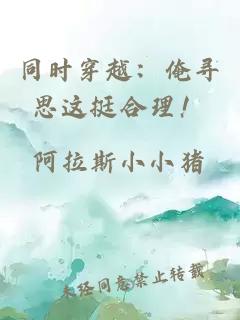 同时穿越：俺寻思这挺合理！